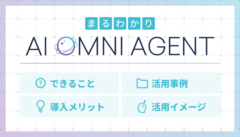 AI OMNI AGENTについて